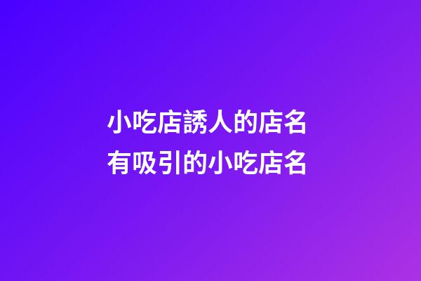 小吃店誘人的店名 有吸引的小吃店名